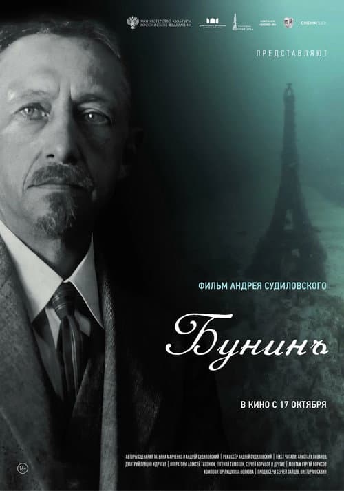 Бунинъ afişi