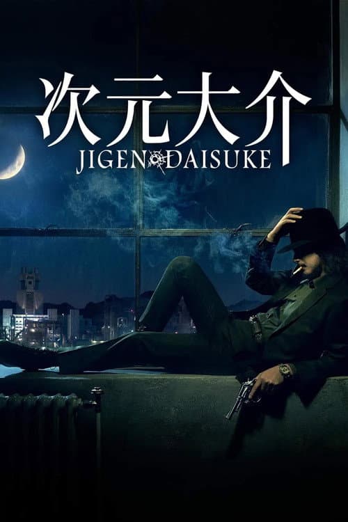 次元大介 afişi
