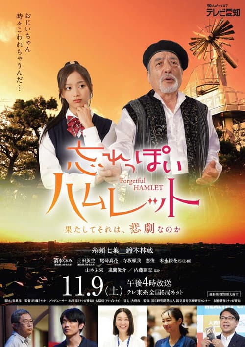 忘れっぽいハムレット afişi