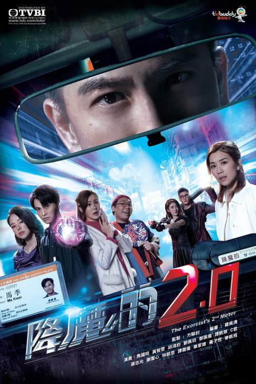 降魔的2.0 afişi