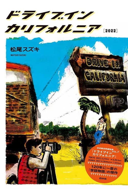 大人計画「ドライブイン カリフォルニア」 afişi