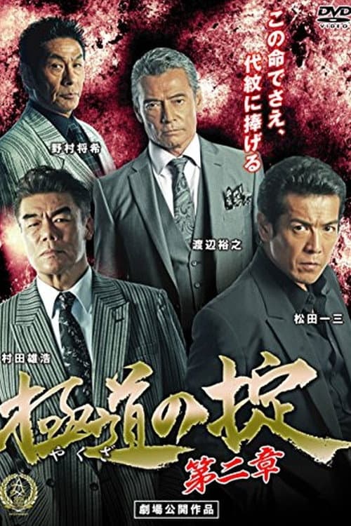 極道の掟 第二章 afişi