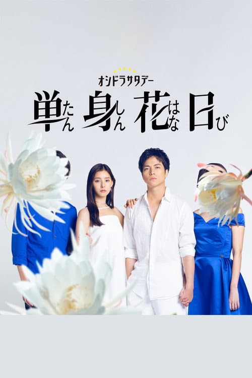 単身花日 afişi