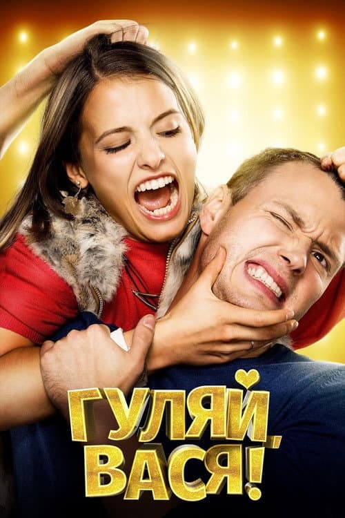 Гуляй, Вася! afişi