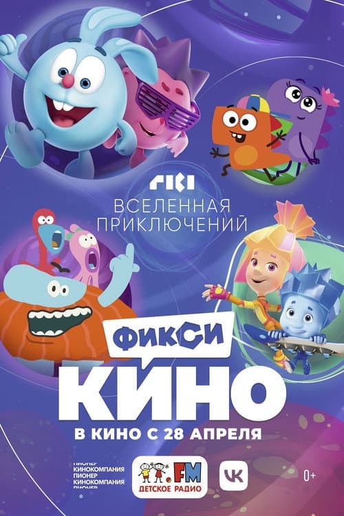 ФиксиКИНО. Вселенная приключений afişi