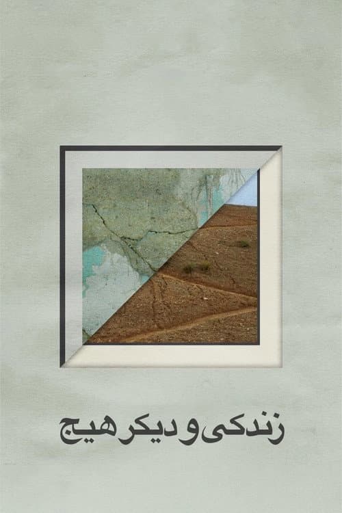 زندگی و دیگر هیچ afişi