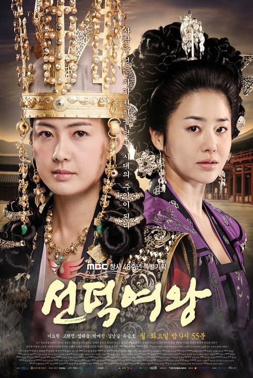 선덕여왕 afişi