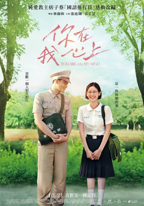 你在我心上 afişi