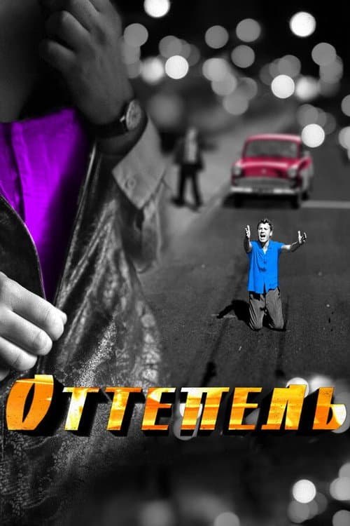 Оттепель afişi