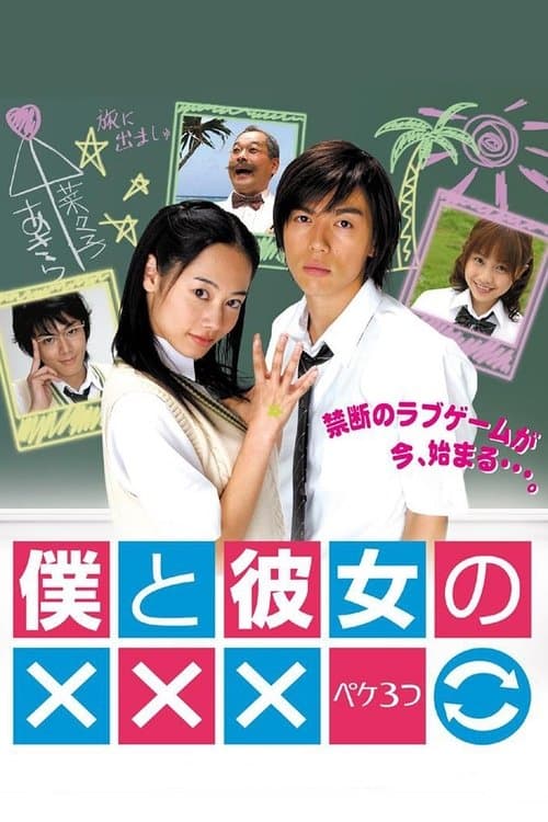 僕と彼女の××× afişi