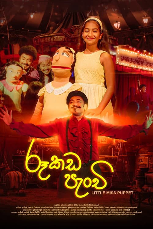 රූකඩ පැංචි afişi