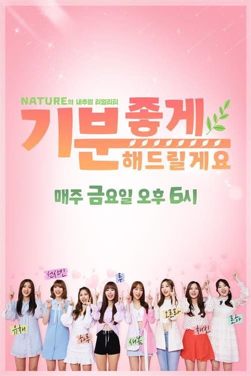 네이처의 내추럴 리얼리티 '기분 좋게 해드릴게요' afişi