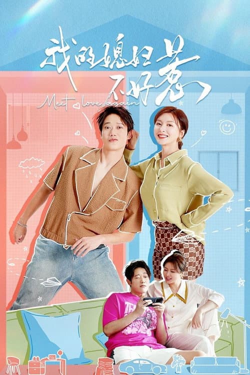我的媳妇不好惹 afişi