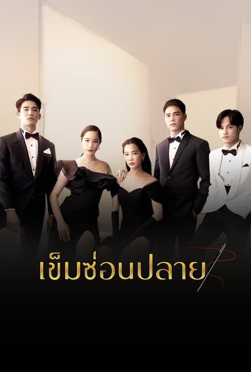 เข็มซ่อนปลาย afişi
