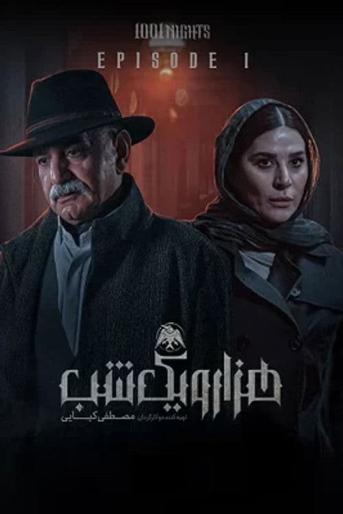 هزار و یک شب afişi