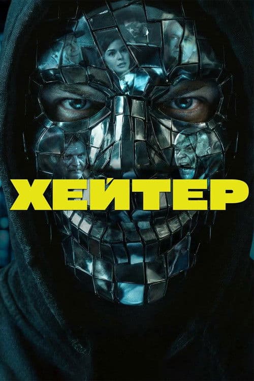 Хейтер afişi