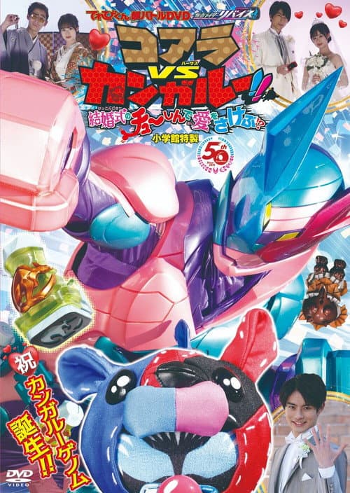 てれびくん超バトルDVD 仮面ライダーリバイス コアラVSカンガルー！！結婚式のチューしんで愛をさけぶ！？ afişi