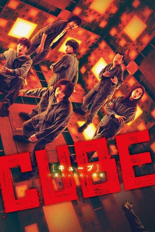 CUBE 一度入ったら、最後 afişi