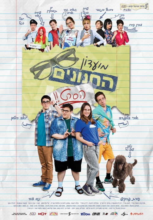 מועדון החנונים : הסרט afişi