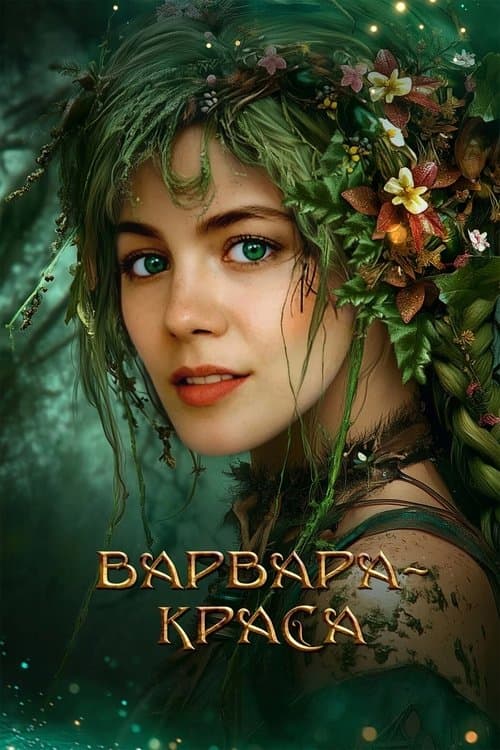 Варвара-краса afişi