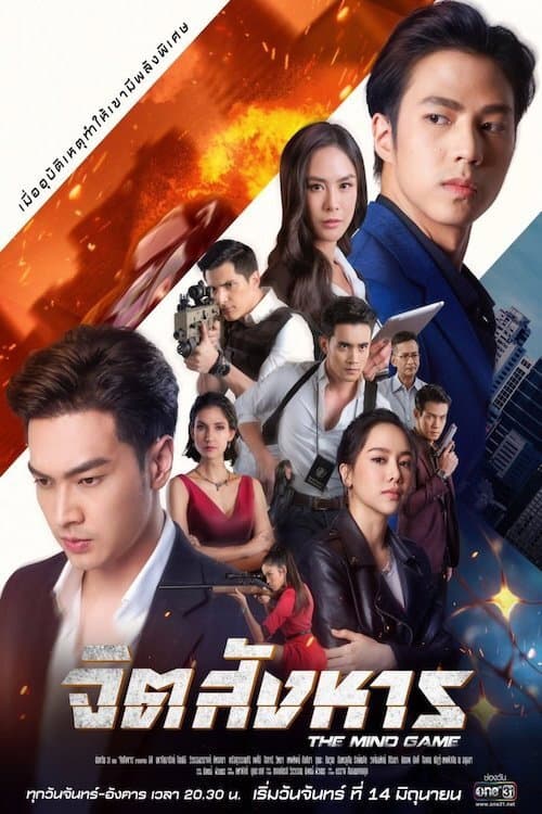 จิตสังหาร afişi