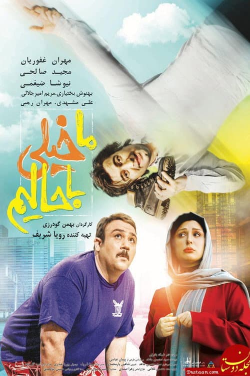 ما خیلی باحالیم afişi