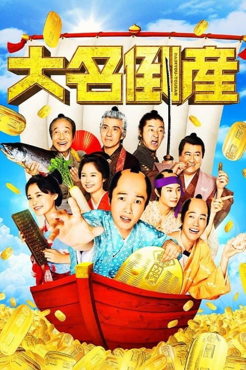 大名倒産 afişi