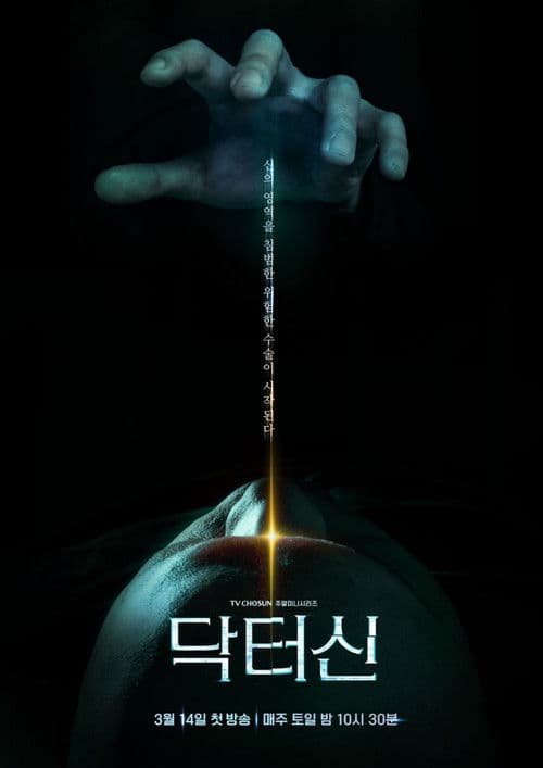 닥터신 afişi
