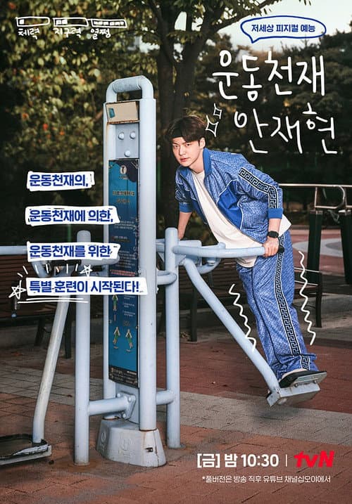운동천재 안재현 afişi