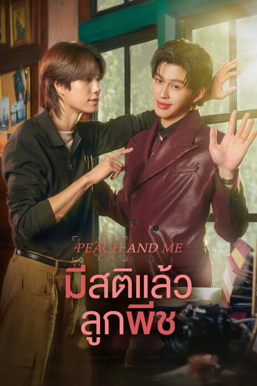 มีสติแล้วลูกพีช afişi