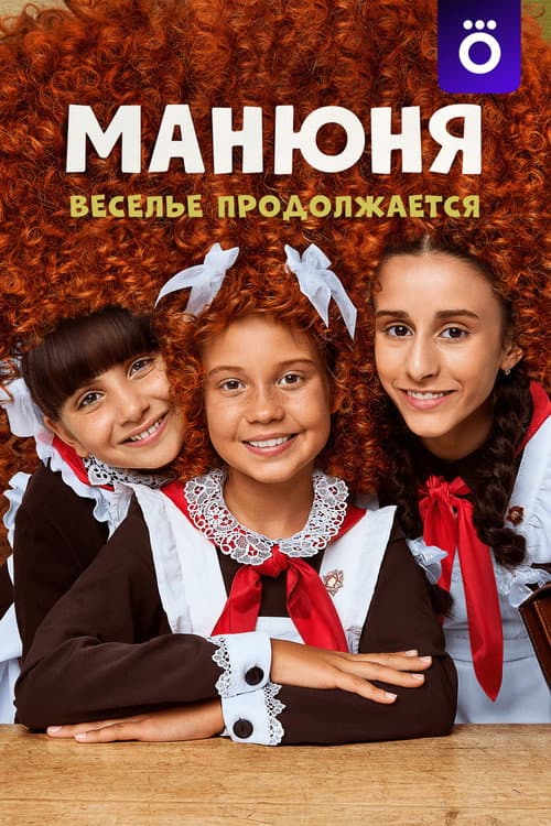 Манюня afişi
