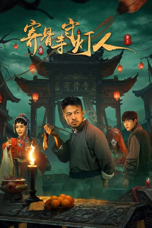 寄骨寺守灯人 afişi