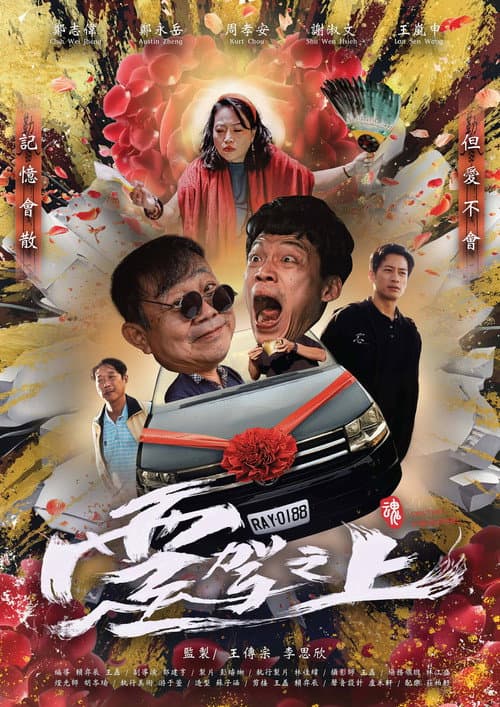 靈駕之上 afişi