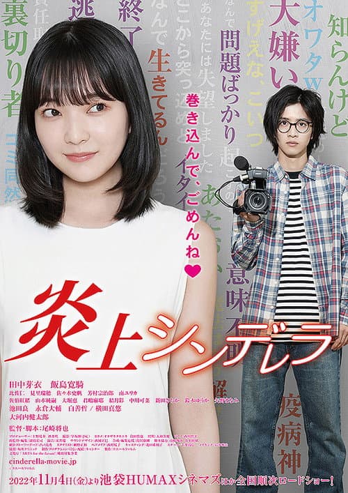 炎上シンデレラ afişi