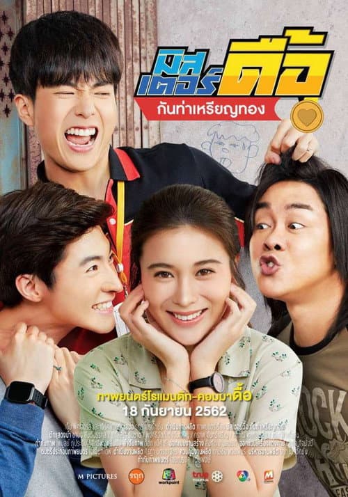 มิสเตอร์ดื้อ กันท่าเหรียญทอง afişi