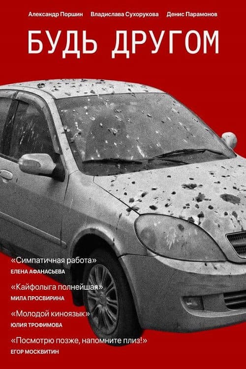 Будь другом afişi