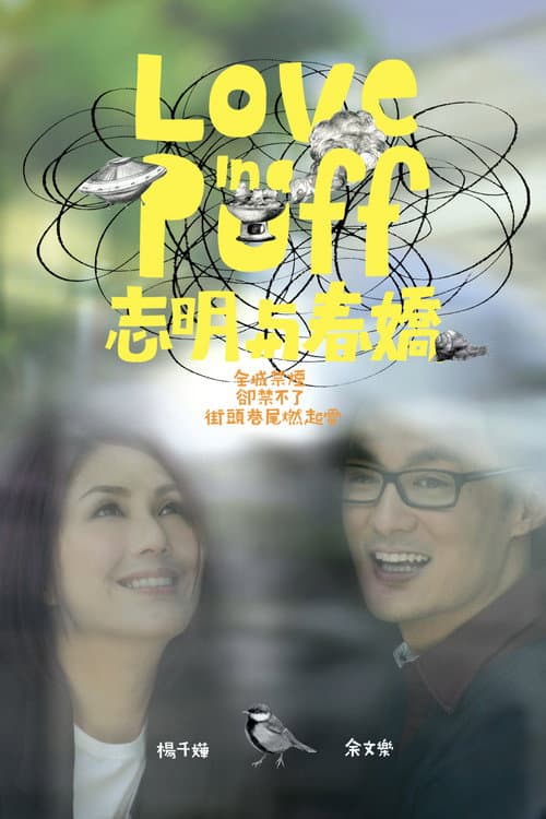 志明與春嬌 afişi