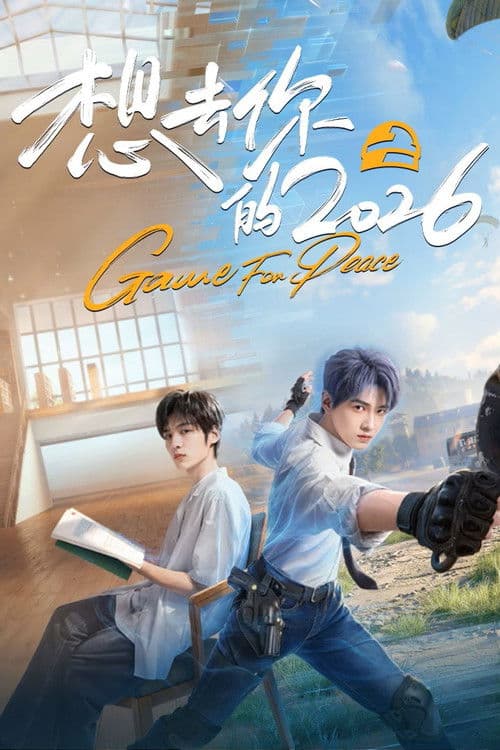 想去你的2026 afişi