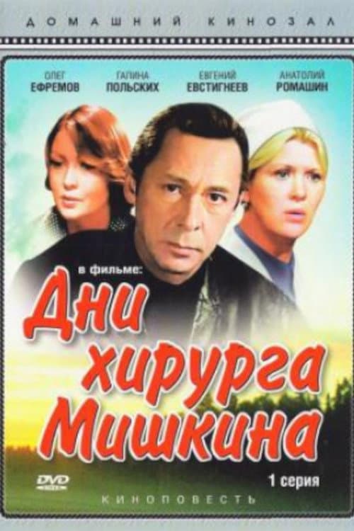 Дни хирурга Мишкина afişi