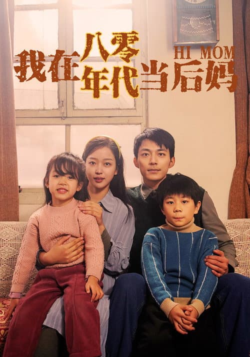 我在八零年代当后妈 afişi