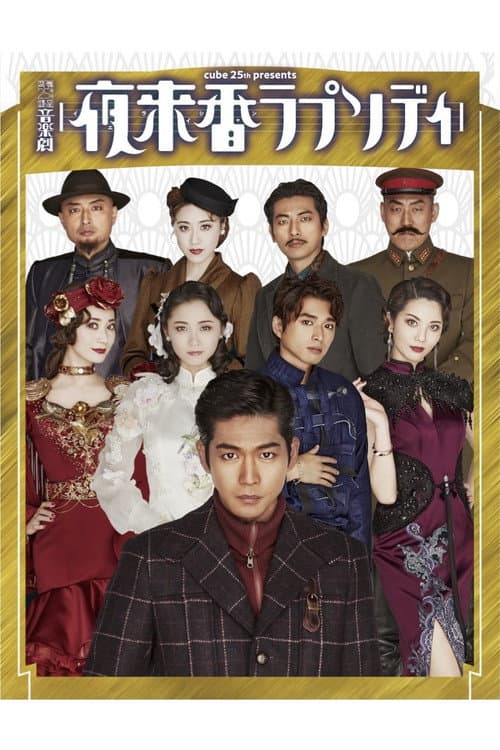 夜来香ラプソディ afişi