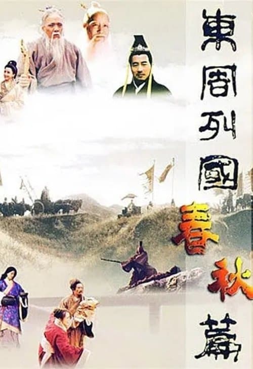 东周列国：春秋篇 afişi
