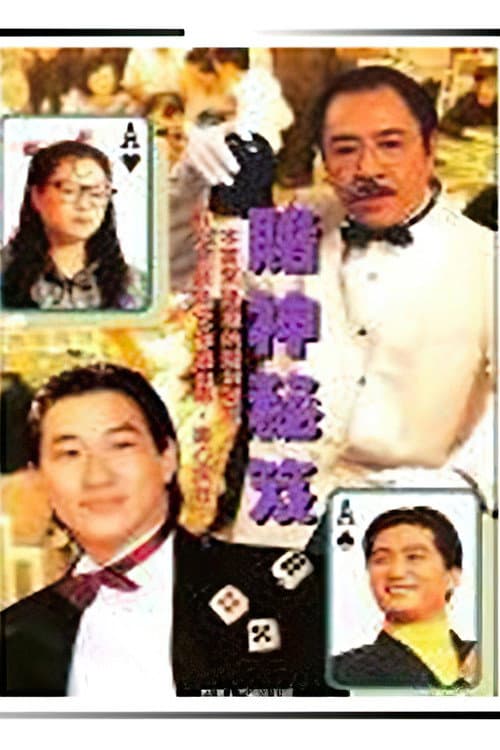 鐳射劇場之賭神秘笈 afişi