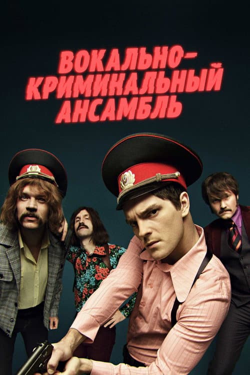 Вокально – криминальный ансамбль afişi