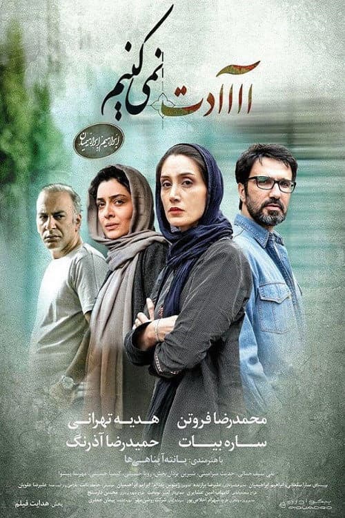 آااادت نمی‌کنیم afişi