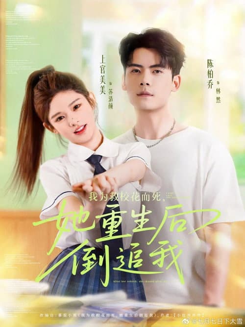 我为救校花而死，她重生后倒追我 afişi