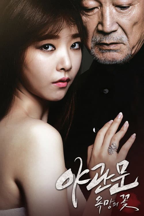 야관문: 욕망의 꽃 afişi