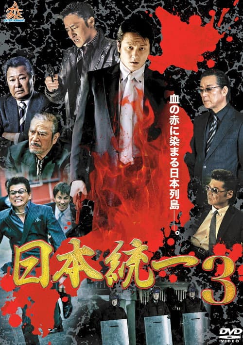 日本統一３ afişi