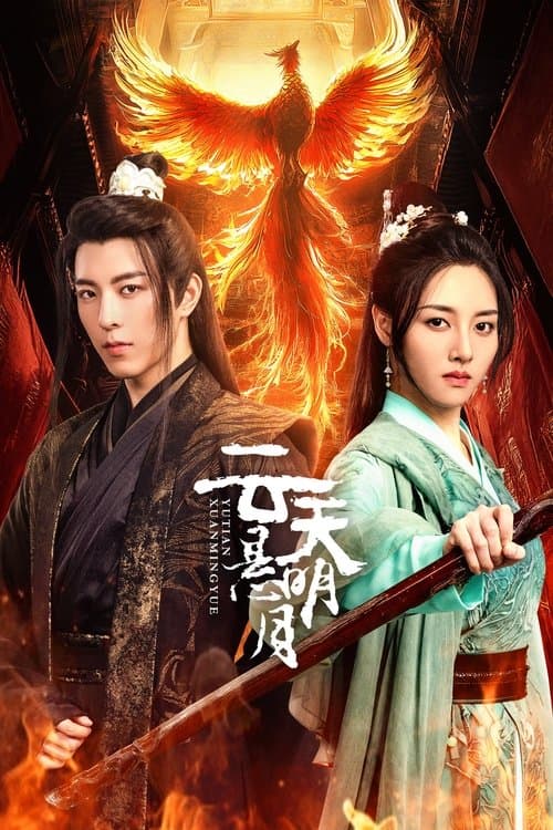 云天悬明月 afişi