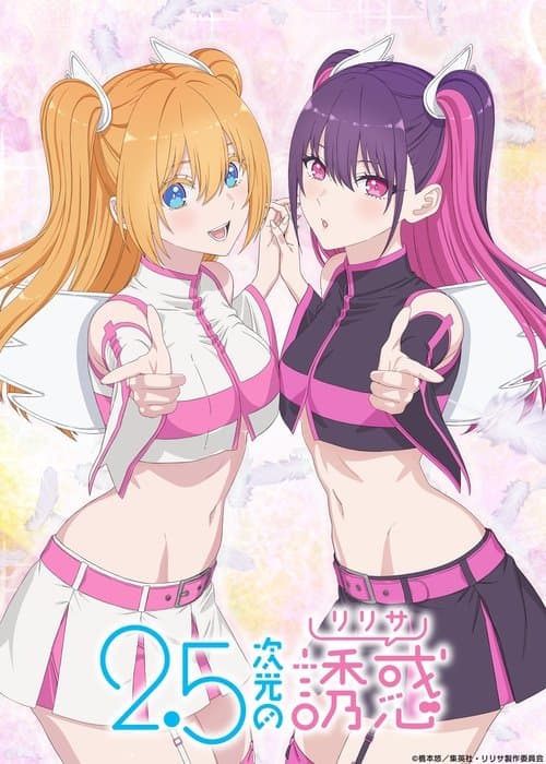 2.5次元の誘惑 afişi